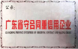 廣東省守呂同重信用企業(yè)